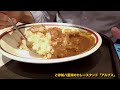 ご存知八重洲のカレースタンド「アルプス」