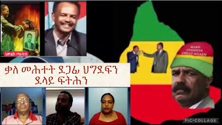 አንዳ ህግደፍ አሪትራ ይሽቅጡላ አዮም አምበር ኣንድነታውያን አዮም ቃለ መጥይቕ ኣብ መንጎ ደጋፊ ህግደፍን ደላይ ፍትሕን።