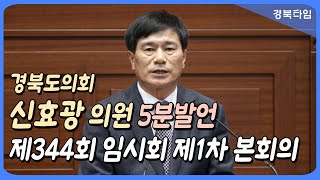 신효광 의원 5분발언_경북도의회 제344회 임시회 제1차 본회의