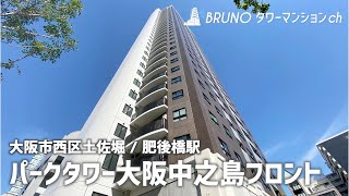 【パークタワー大阪中之島フロント】タワーマンション・リバーサイド【大阪市西区土佐堀】