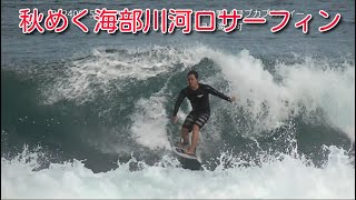 20240925海部川河口サーフィン秋めく台風16号プカプカスイープルアウト勝ぼうず徳島県海陽町