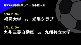 福岡県サッカー選手権大会（天皇杯福岡予選）3/20,21 ライブ配信決定！