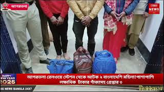 আগরতলা রেলওয়ে স্টেশন থেকে আটক ২ বাংলাদেশি মহিলা!পাশাপাশি লক্ষাধিক  টাকার গাঁজাসহ গ্রেপ্তার ৩