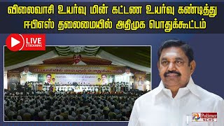 🔴LIVE : விலைவாசி உயர்வு மின் கட்டண உயர்வு கண்டித்து  ஈபிஎஸ் தலைமையில் அதிமுக பொதுக்கூட்டம் | சிவகாசி