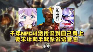 疑似病毒母体被自己传播的变异病毒感染#王者荣耀千年#NPC对话#笑不活了【凤煌解说王者荣耀】