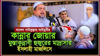 আইয়ুবী হুজুর কান্নার জোয়ার উঠালেন মুস্তাকুন্নবী হুজুরের মাদ্রাসায়  ইসলাহী মাজালিসে | নতুন ওয়াজ