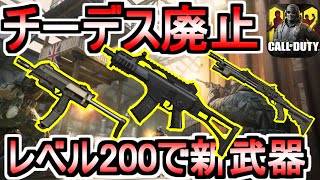 【CODモバイル】チーデスがランクマから除外か！？シーズン3アプデで最強武器が続々登場？ゾンビモードに20vs20モード実装か！？【CoDmobile】