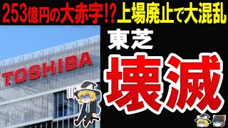 【74年の上場の歴史に幕】東芝が苦境に陥った背景と「物言う株主」に迫る