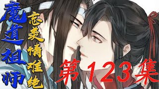 《魔道祖师》忘羡情难绝 第123集魏婴要与蓝忘机共情从他的经历里面提取事件的真相蓝忘机体内迷香之毒发作#陈情令​​​​​​#魏无羡​​​​​​#蓝忘机