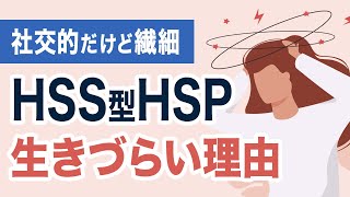 【HSS型HSPあるある】生きづらいと感じる瞬間 / 社交的だけど実は繊細...