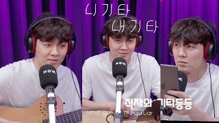 [210617] 적재의 야간작업실 317회 적재와 기타등등 [부제:니기타 내기타][음악편집]