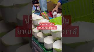 น้ำมะพร้าวปั่น #viral #shorts #แซ่บๆอีสาน #น้ำมะพร้าว #น้ำมะพร้าวปั่นใส่นม #coconut #fruit