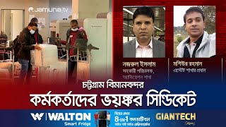 অনিয়ম-দুর্নীতি আর চোরাচালানের স্বর্গরাজ্য চট্টগ্রাম বিমানবন্দর | Airport Corruption | Jamuna TV