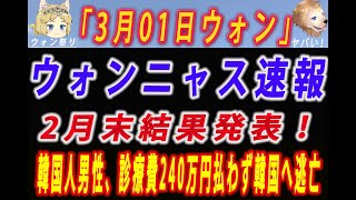 【ゆっくり解説】 韓国証券市場 帰ってきたウォンニャス速報！ソロウォン攻防戦9日目！2月末の攻防戦は意外な結果！ 漁船火災で顔や手にやけどの韓国人男性、診療費240万円払わず逃亡！病院が債権放棄！