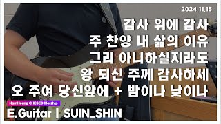 감사 위에 감사 + 주 찬양 내 삶의 이유 + 그리 아니하실지라도 + 왕 되신 주께 감사하세 + 오 주여 당신 앞에 + 밤이나 낮이나 [24.11.15] 남흥교회 금요기도회