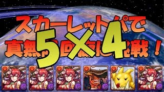 【パズドラ】5×4盤面 真・無限回廊 スカーレットパで挑戦！