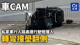 沙咀道翻車前傳｜私家車行人路高速行駛險撞人　路口轉彎撞壆翻側｜01新聞｜車Cam｜私家車｜自炒｜撞壆