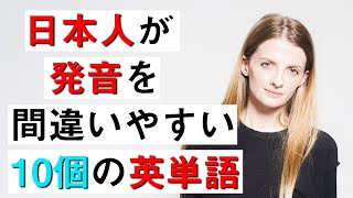 日本人が英語発音を間違えやすい10個の英単語