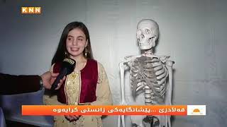 قەڵادزێ... پێشانگایەكی زانستی كرایەوە