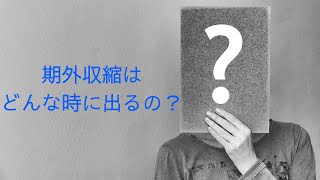 期外収縮はどんな時にでるの？