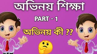 ⏸ অভিনয় কী ⏸ অভিনয়ের উৎপত্তি ⏸ Acting tips ⏸ How to being a actor ⏸