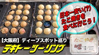 【大阪府】ディープスポット巡り 大阪市此花区『甘栄堂』日本一安い？たこ焼きを食べに行こう！【テキトーツーリング】【モトブログ】