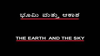 ಭೂಮಿ ಮತ್ತು ಆಕಾಶ THE EARTH AND THE SKY ...  A Short film by Nagathihalli Ramesh