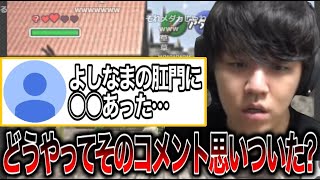 【※閲覧注意】突然の謎コメントに困惑を隠し切れないよしなま