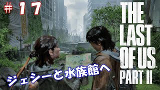 既プレイさくさく実況「THE LAST OF US PARTⅡ」＃１７