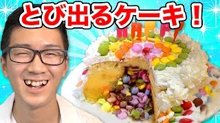 【実験】中身がとび出す！ギミックケーキ作ってみた！ 【よっち誕生日サプライズ】