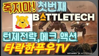 타락한푸우TV] 배틀테크 (BATTLETECH) 스팀 신작 게임실황! 제발 잘 좀 하자