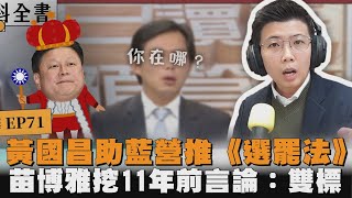 黃國昌助藍營推《選罷法》　苗博雅挖11年前言論：雙標