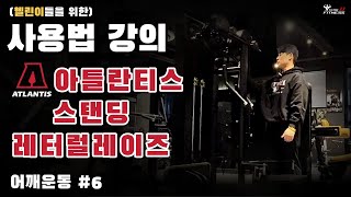 아틀란티스 스탠딩 레터럴레이즈 (사레레) 머신 사용방법 (어깨편 #6)