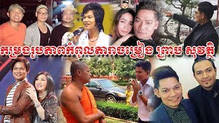 កម្រងរូបភាពកំពូលតារាចម្រៀង ព្រាប សុវត្ថិ និងបុគ្គលល្បីៗជាច្រើនក្នុងប្រទេសកម្ពុជា