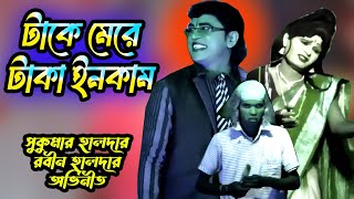 Gajon sukumar haldar 2024-25 চোরের উপর বাটপার/ চিটিং বাজকে কিভাবে ঠকাচ্ছে দেখুন /gajon dj tapas