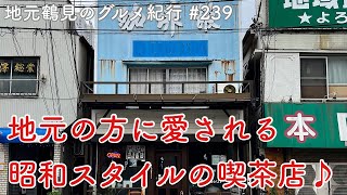 【地元鶴見のグルメ紀行…239】近隣地元住民に愛される昭和スタイルの喫茶店カフェ ド ボヌール＠鶴見中央