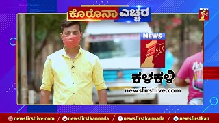 ಕೊರೊನಾ ಎಚ್ಚರ : NewsFirst ಕಳಕಳಿ | Sandesh | NewsFirst Kannada