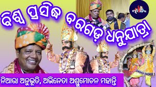 ବିଶ୍ୱ ପ୍ରସିଦ୍ଧ ବରଗଡ଼ ଧନୁଯାତ୍ରା | ନିଆରା ଅନୁଭୂତି, ଅଭିନେତା ଅଶ୍ରୁ୍ମୋଚନ ମହାନ୍ତି | SANSKRITIMEDIA