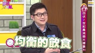 預防禽流感訣竅, 三大原則要記好!! 150122 Part4 現在才知道 \