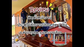 Review | ติดตั้งประตูไม้สัก ชุด 7 ชิ้น - บานเลื่อน | พิมพ์ทองค้าไม้ | อ.ด่านขุนทด-นครราชสีมา