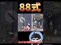 【荒野行動】88式意外強いじゃんwwww shorts