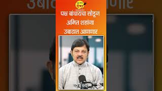 पक्ष बांधायचा सोडून अमित शहांना उबाठात आणणार | Mahesh Vichare | Sanjay Raut |