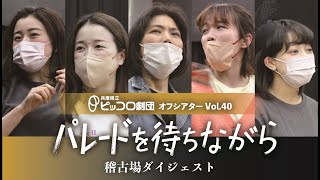 【4/12～14上演】ピッコロ劇団「パレードを待ちながら」稽古場ダイジェストPV