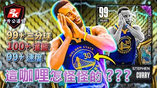 勁爆飛扣＋他媽Curry背運＋精準三分！這位 Stephen Curry 是不是有吃藥呀？？【卡片公道伯】