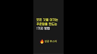 모든 것을 이기는 꾸준함을 만드는 1가지 방법