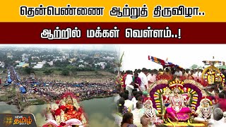 தென்பெண்ணை ஆற்றுத் திருவிழா.. ஆற்றில் மக்கள் வெள்ளம்..! | Cuddalore | Thaer Festival | Newstamil24x7