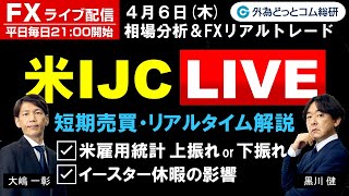 FX ライブ配信、米雇用統計 上振れ or 下振れ、イースター休暇の影響 (2023年4月6日)