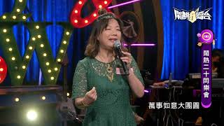 【2023.07.15鬧熱打擂台】#371曾明珠-山歌子