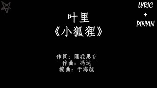 叶里-小狐狸 [拼音+歌词PinYin+Lyrics] 电视剧《东宫》(Goodbye, My Princess) 插曲