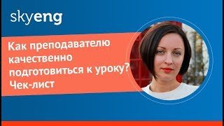 Как преподавателю качественно подготовиться к уроку? Чек-лист